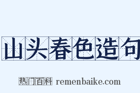 山头春色造句是什么意思的图片